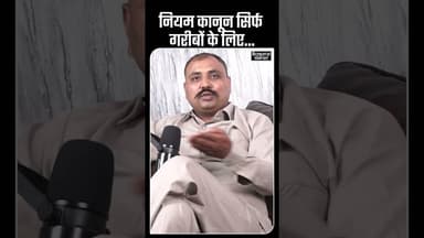 अमीर vs गरीब – कानून का खेल #society #truth