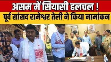 Assam Election 2026 : Rameshwar Teli Nomination Filed | Political Heat Rises #AssamPolitics