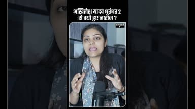 Akhilesh Yadav का Dhurandar 2 पर नाराजगी की सच्चाई #controversy #shorts #news