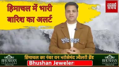 हिमाचल के चार जिलों में भारी बारिश व तूफान का ऑरेंज अलर्ट
हिमाचल समय - Himachal Samay Media #vikrmadityesingh #solansubj...