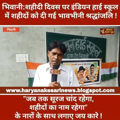 भिवानी: शहीदी दिवस पर इंडियन हाई स्कूल में शहीदों को दी गई भावभीनी श्रद्धांजलि #भिवानी #हरियाणा