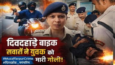 दिनदहाड़े गोलियों की गूंज से दहला मुजफ्फरपुर! बसोली रोड पर युवक को मारी गोली, हमलावर फरार
#MuzaffarpurCrime #BiharNews ...