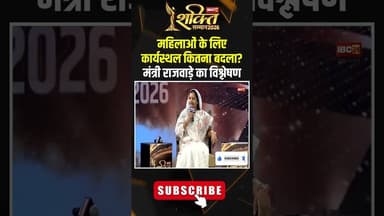 महिलाओं के लिए कार्यस्थल कितना बदला? मंत्री Laxmi Rajwade का विश्लेषण #shorts #laxmirajwade