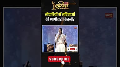 नौकरियों में महिलाओं की भागीदारी कितनी? #shorts #laxmirajwade #ibc24shaktisamman