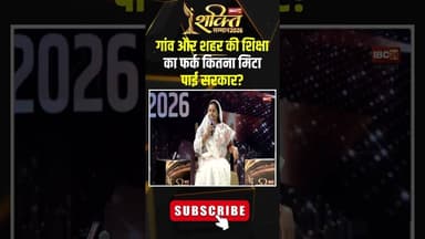 गांव और शहर की शिक्षा का फर्क कितना मिटा पाई सरकार? #shorts #laxmirajwade #ibc24shaktisamman