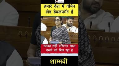 Women led development है उसका सही परिणाम आज देखने को मिल रहा है - शांभवी #trending #shambhavi