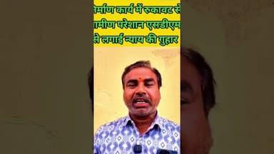 निर्माण कार्य में बार बार रुकावट आने से ग्रामीण परेशान #amethi #amethinews #nonfollowers #shortsfeed