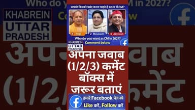 आप 2027 में किसे CM बनते देखना चाहते हैं? कमेंट में जवाब जरूर दे #viralnews #viralshort #viralvideo