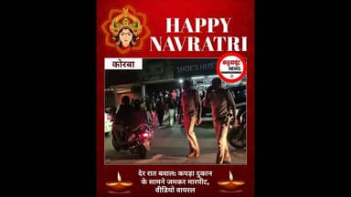 देर रात बवाल: कपड़ा दुकान के सामने जमकर मारपीट, वीडियो वायरल #viralnews #breakingnews #kadwaghut