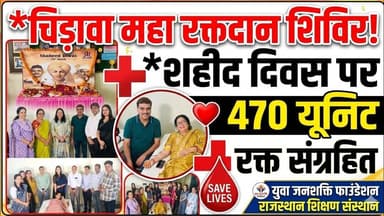 शहीद दिवस पर चिड़ावा में विशाल रक्तदान शिविर, 470 यूनिट रक्त संग्रहित #chirawa #रक्तदान #viral