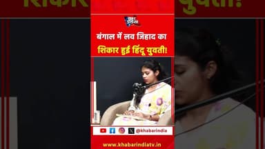 बंगाल में लव जिहाद का शिकार हुई हिंदू युवती! #LoveJihad #hindu #muslim #bangalnews #ImranAli #reels