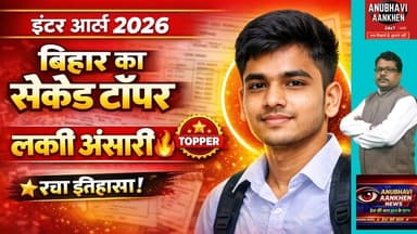पूर्णिया का लकी इंटर का सेकेंड टाॅपर बना #BiharNews #PurniaNews #BiharTopper #foryou #viralpost