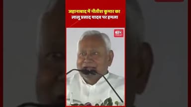 जहानाबाद में नीतीश कुमार का लालू प्रसाद यादव पर हमला #jahanabad #bihar #nitishkumar #lalluyadav