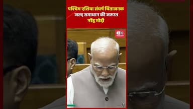 पश्चिम एशिया संघर्ष चिंताजनक, जल्द समाधान की जरूरत:नरेंद्र मोदी #narendramodi #westasiaconflict