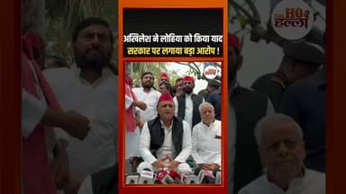 राम मनोहर लोहिया को याद करते हुए अखिलेश की आंख में आंसू #tribute #emotional