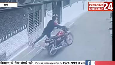 कहीं भी मोटर साइकिल छोड़ने से पहले यह खबर जरूर देखें #bina #binanews #binavidhansabha #braking_news #cctvcamera #chor #c...