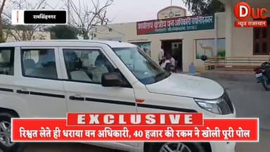 कुर्सी का घमंड चकनाचूर, रिश्वत लेते ही अधिकारी पहुंचा सलाखों के पीछे
#ACBAction #BribeBusted #RangeyHaathGiraftari #Ris...