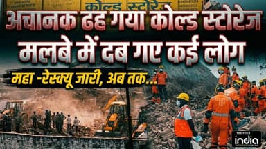 प्रयागराज में बड़ा हादसा: फाफामऊ में कोल्ड स्टोरेज ढहा, कई लोग मलबे में दबे | Rescue जारी
#Prayagraj #BreakingNews #Col...