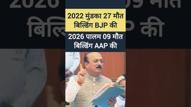 🔥 2022 मुंडका 27 मौत बिल्डिंग BJP की - 2027 पालम 9 मौत बिल्डिंग AAP की!! 🔥 #shorts #palam #delhi