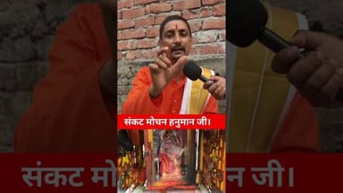 आज मंगलवार है संकट मोचन हनुमान जी का दर्शन !🙏! #trend #hanumanji #pandit #shortsfeed #bajrangbali