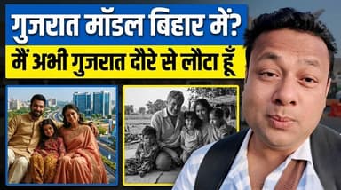 ✈️ गुजरात दौरे के बाद बड़ा खुलासा: क्या वाकई बिहार बन सकता है गुजरात? 5 मुख्य बातें। 🏗️🌾
#BiharPolitics #GujaratModel #BJ...