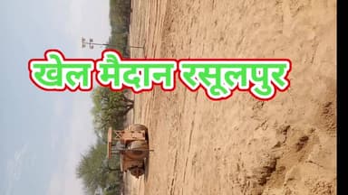 ग्राउंड को खेलने लायक बनाने और युवाओं के उत्साह को पंख देने के लिए ग्राम पंचायत रसूलपुर ने ये क्या कर दिया