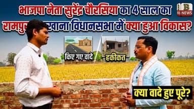 देवरिया के रामपुर कारखाना के विधायक सुरेंद्र चौरसिया ने चार सालों में कितना काम किए हैं। #देवरिया #deoria