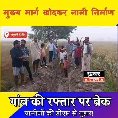 मुख्य मार्ग खोदने से बढ़ी मुश्किलें, ग्रामीणों ने नाली निर्माण पर लगाई रोक की मांग..।
#बरहज क्षेत्र के भलुअनी नगर पंचाय...