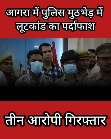 आगरा: आगरा में पुलिस मुठभेड़ में लूटकांड का पर्दाफाश, तीन आरोपी गिरफ्तार
#AgraNews
#PoliceEncounter
#BreakingNews