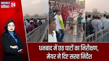 धनबाद में छठ घाटों का निरीक्षण, मेयर ने दिए सख्त निर्देश | #Chhath_Puja | Chaiti Chhath | Dhanbad