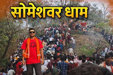 #सोमेश्वर #धाम में आस्था का महासागर: पंचमी पर हजारों श्रद्धालुओं ने कठिन #पहाड़ियों को पार कर किए #कालिका माता के दर्शन