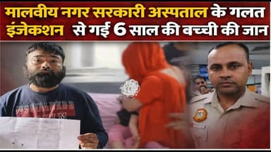 #malviyanagar मालवीय नगर सरकारी अस्पताल के गलत इंजेक्शन से गई 6 साल की बच्ची की जा* न