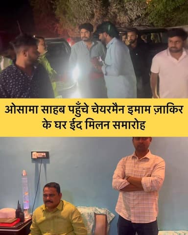 विधायक ओसामा साहब पहुंचे ईद मिलन समारोह में