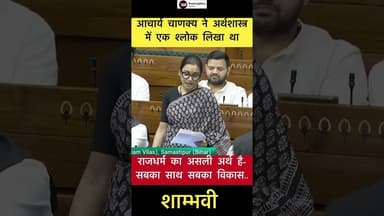 राजधर्म का असली अर्थ है- सबका साथ सबका विकास.. - शाम्भवी #trending #shambhavi