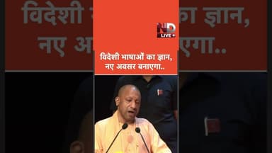 अब विदेश में मिलेगी नौकरी! ✈️""योगी जी का बड़ा तोहफा🎁" #YogiAdityanath #ForeignLanguage #CareerTips