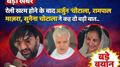 रैली खत्म होने के बाद अर्जुन चौटाला,रामपाल माजरा,सुनैना चौटाला ने कह दी बड़ी बात #kaithal #viralreel