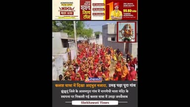 नागणेची माता मंदिर की स्थापना पर दिखा अदभुत नजारा, उमड़ पड़ा पूरा गांव#jaimatadi #rajasthan #chirawa