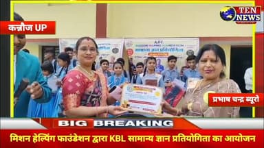 कौन बनेगा लखपति सामान्य ज्ञान प्रतियोगिता का आयोजन #kbl #kbc #tennewsone || KBL