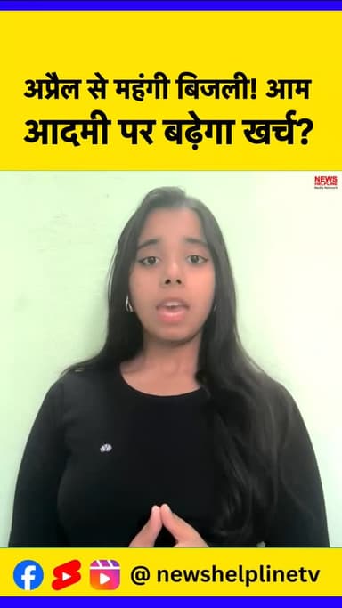 क्या अप्रैल से बिजली महंगी हो सकती है? क्या होगा आम जनता पर असर? देखिये पूरी सच्चाई..
#news #electricity #bills #elect...