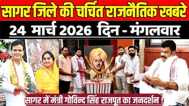 सागर जिले 24 मार्च की चर्चित राजनैतिक खबरे, सागर में मंत्री गोविन्द सिंह राजपूत का जनदर्शन !
#SagarNews #MadhyaPradeshN...