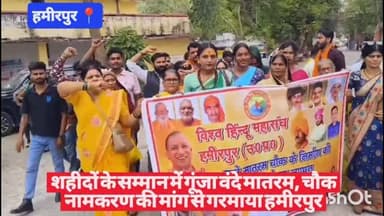 #हमीरपुर शहीदों के सम्मान में गूंजा वंदे मातरम, चौक नामकरण की मांग से गरमाया हमीरपुर #cmyogi #upnews #viralpost #uppolic...