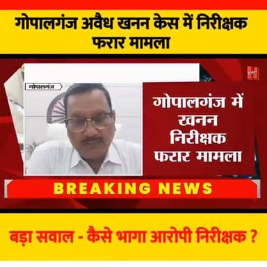 गोपालगंज में गिरफ्त से भागे खनन निरीक्षक पर बोले डीएम, कहा कानून से खेलना गलत....
#gopalganj #bignews #bigbreaking #crim...