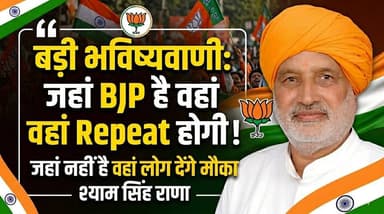 पांच राज्यों के चुनाव में जहां बीजेपी है वहां रिपीट होगी, जहां नहीं है वहां लोग देंगे मौका - श्याम सिंह राणा
#Elections2...