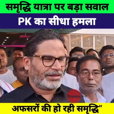 प्रशांत किशोर का नीतीश पर हमला | समृद्धि यात्रा या अफसरों की समृद्धि?’ | Bihar Politics
#PrashantKishor #NitishKumar #Sa...