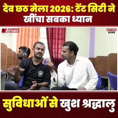 देव छठ मेला 2026: टेंट सिटी ने खींचा सबका ध्यान, सुविधाओं से खुश श्रद्धालु
#DevChhathFair2026 #TentCity #Devotees #Chhat...