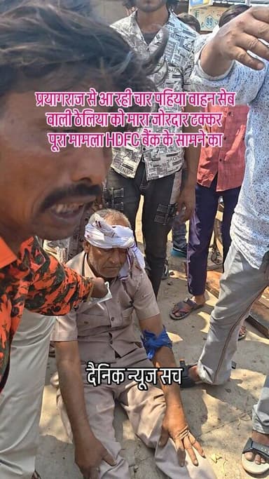 प्रयागराज से आ रही चार पहिया वाहन सेब वाली ठेलिया को मारा जोरदार टक्कर
पूरा मामला HDFC बैंक के सामने का #viralvideo #da...