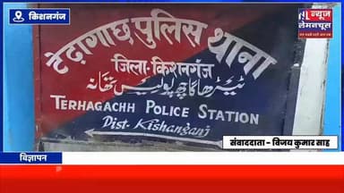 टेढ़ागाछ पुलिस की बड़ी कार्रवाई: 117 लीटर नेपाली शराब के साथ तस्कर गिरफ्तार।
#biharnewstoday #BreakingNews #biharnewsl...