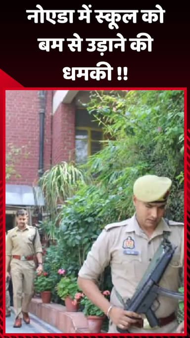 दादरी: नोएडा में स्कूल को बम से उड़ाने की मिली धमकी