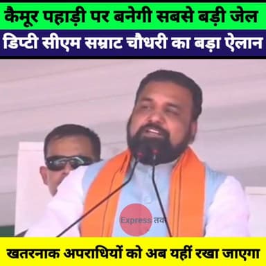 Samrat Choudhary का बड़ा ऐलान | कैमूर पहाड़ी पर बनेगी हाई सिक्योरिटी जेल | Bihar News
#BiharNews #SamratChoudhary #HighS...