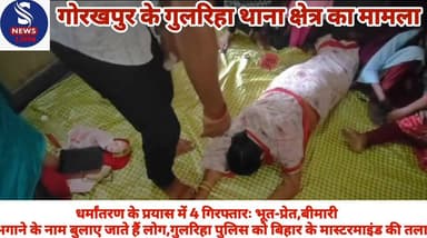 #धर्मांतरण के प्रयास में 4 #गिरफ्तारःभूत-प्रेत,बीमारी भगाने #के नाम बुलाए जाते हैं #लोग,गुलरिहा पुलिस को बिहार के #मास्ट...